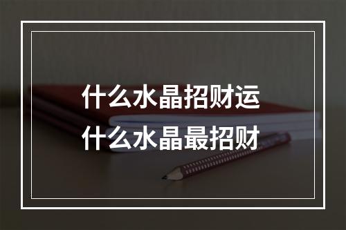 什么水晶招财运 什么水晶最招财