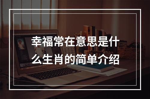 幸福常在意思是什么生肖的简单介绍