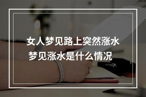 女人梦见路上突然涨水 梦见涨水是什么情况