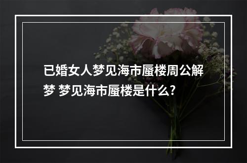 已婚女人梦见海市蜃楼周公解梦 梦见海市蜃楼是什么?