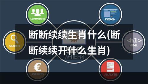 断断续续生肖什么(断断续续开什么生肖)