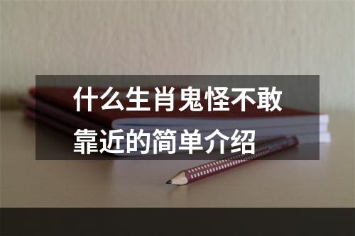 什么生肖鬼怪不敢靠近的简单介绍