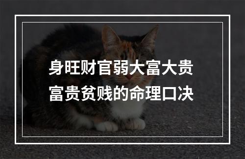 身旺财官弱大富大贵 富贵贫贱的命理口决