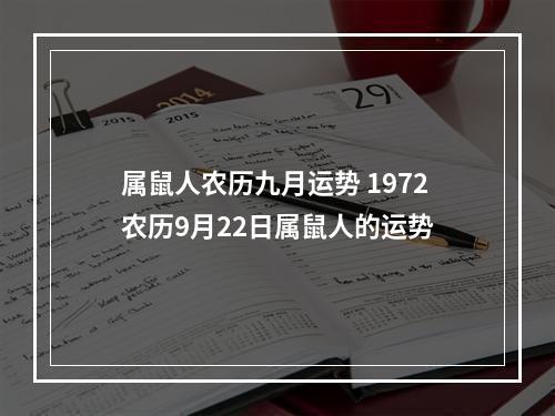 属鼠人农历九月运势 1972农历9月22日属鼠人的运势