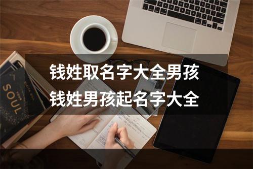 钱姓取名字大全男孩 钱姓男孩起名字大全