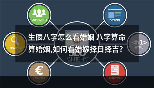 生辰八字怎么看婚姻 八字算命算婚姻,如何看婚嫁择日择吉?