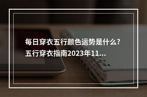 每日穿衣五行颜色运势是什么? 五行穿衣指南2023年11月2日分享