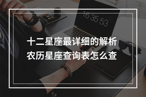 十二星座最详细的解析 农历星座查询表怎么查