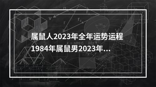 属鼠人2023年全年运势运程 1984年属鼠男2023年的运势