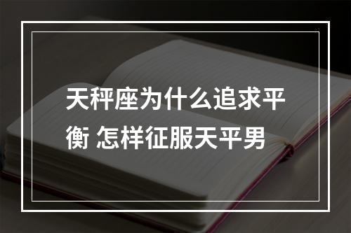 天秤座为什么追求平衡 怎样征服天平男