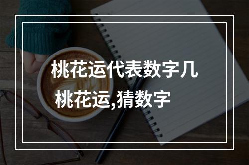 桃花运代表数字几 桃花运,猜数字