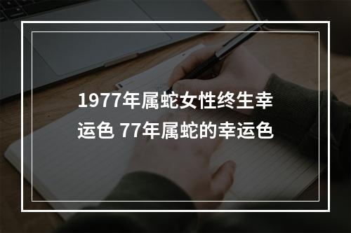 1977年属蛇女性终生幸运色 77年属蛇的幸运色