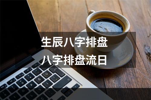 生辰八字排盘 八字排盘流日