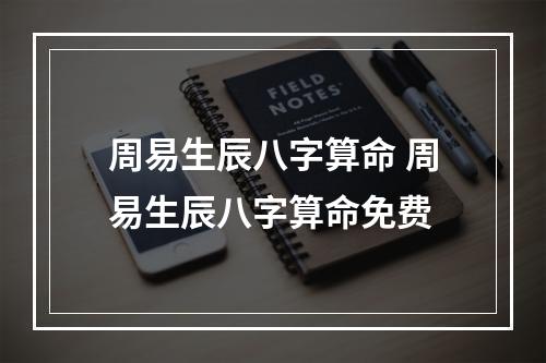 周易生辰八字算命 周易生辰八字算命免费