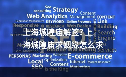 上海城隍庙解签? 上海城隍庙求姻缘怎么求