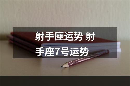 射手座运势 射手座7号运势