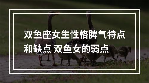 双鱼座女生性格脾气特点和缺点 双鱼女的弱点