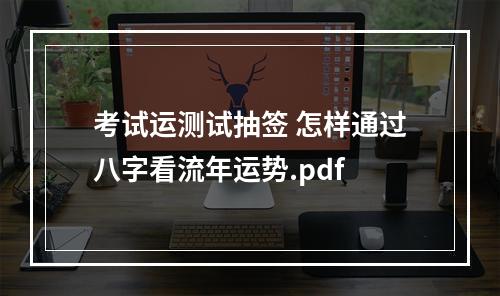 考试运测试抽签 怎样通过八字看流年运势.pdf