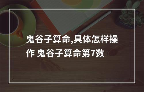 鬼谷子算命,具体怎样操作 鬼谷子算命第7数