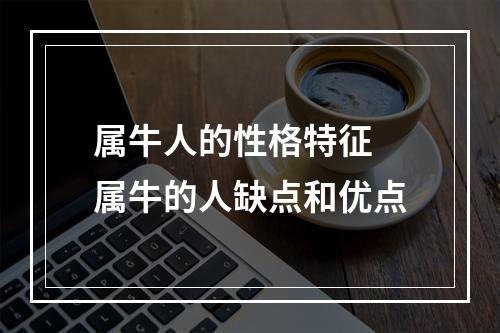 属牛人的性格特征 属牛的人缺点和优点
