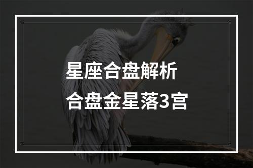 星座合盘解析 合盘金星落3宫