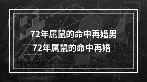 72年属鼠的命中再婚男 72年属鼠的命中再婚