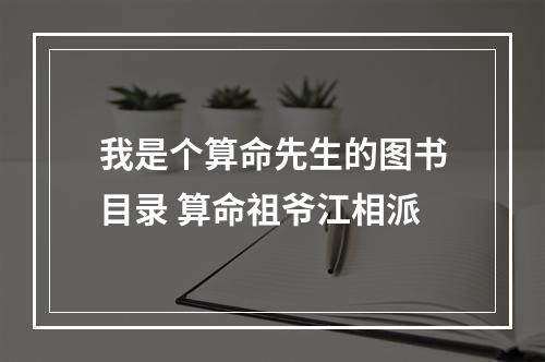 我是个算命先生的图书目录 算命祖爷江相派