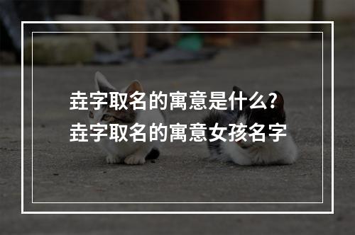 垚字取名的寓意是什么? 垚字取名的寓意女孩名字