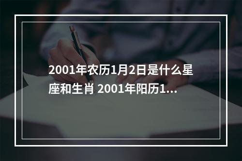 2001年农历1月2日是什么星座和生肖 2001年阳历1月2日是什么星座