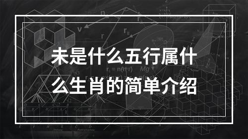 未是什么五行属什么生肖的简单介绍