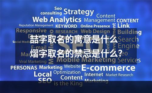 喆字取名的寓意是什么 熠字取名的禁忌是什么?