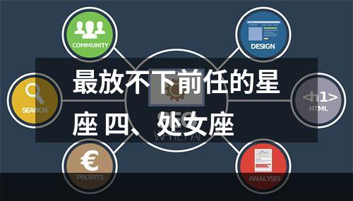 最放不下前任的星座 四、处女座