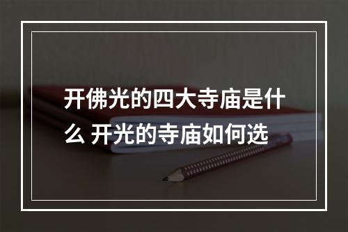 开佛光的四大寺庙是什么 开光的寺庙如何选