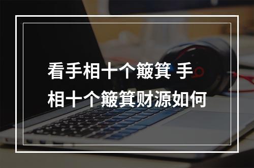 看手相十个簸箕 手相十个簸箕财源如何