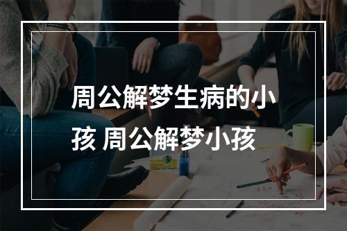 周公解梦生病的小孩 周公解梦小孩
