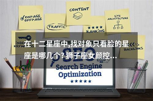 在十二星座中,找对象只看脸的星座是哪几个? 狮子座女颜控吗