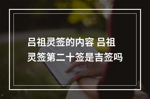 吕祖灵签的内容 吕祖灵签第二十签是吉签吗