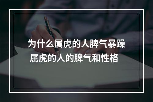 为什么属虎的人脾气暴躁 属虎的人的脾气和性格