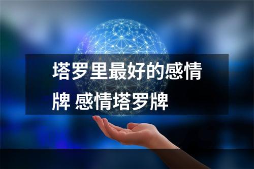 塔罗里最好的感情牌 感情塔罗牌