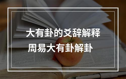 大有卦的爻辞解释 周易大有卦解卦