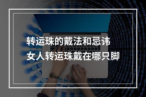 转运珠的戴法和忌讳 女人转运珠戴在哪只脚
