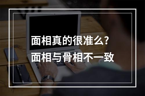 面相真的很准么? 面相与骨相不一致