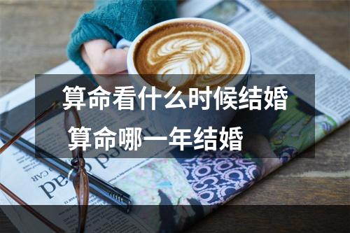 算命看什么时候结婚 算命哪一年结婚