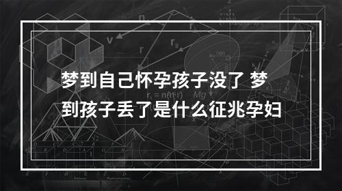 梦到自己怀孕孩子没了 梦到孩子丢了是什么征兆孕妇