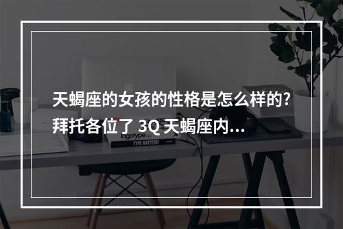 天蝎座的女孩的性格是怎么样的?拜托各位了 3Q 天蝎座内敛吗