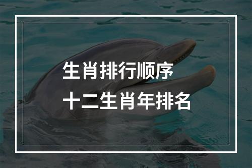 生肖排行顺序 十二生肖年排名