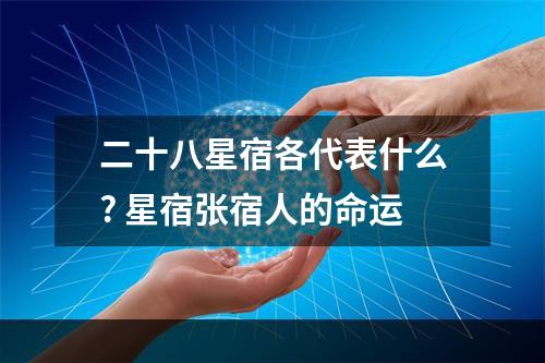 二十八星宿各代表什么? 星宿张宿人的命运