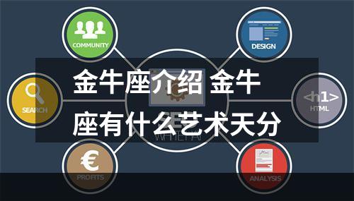 金牛座介绍 金牛座有什么艺术天分