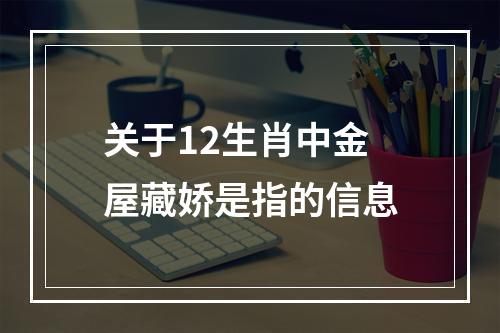 关于12生肖中金屋藏娇是指的信息