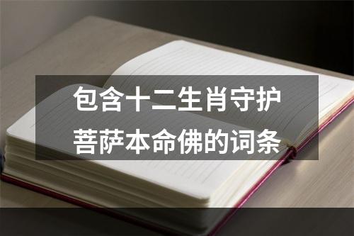 包含十二生肖守护菩萨本命佛的词条